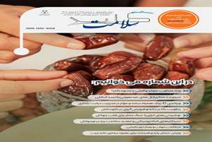 انتشار شماره اسفند ماه 1404 مجله کلید سلامت